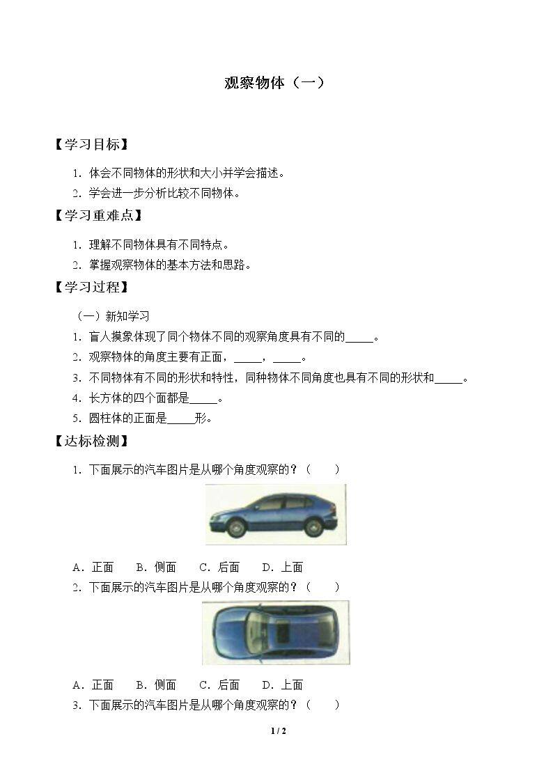 学案-观察物体(一)