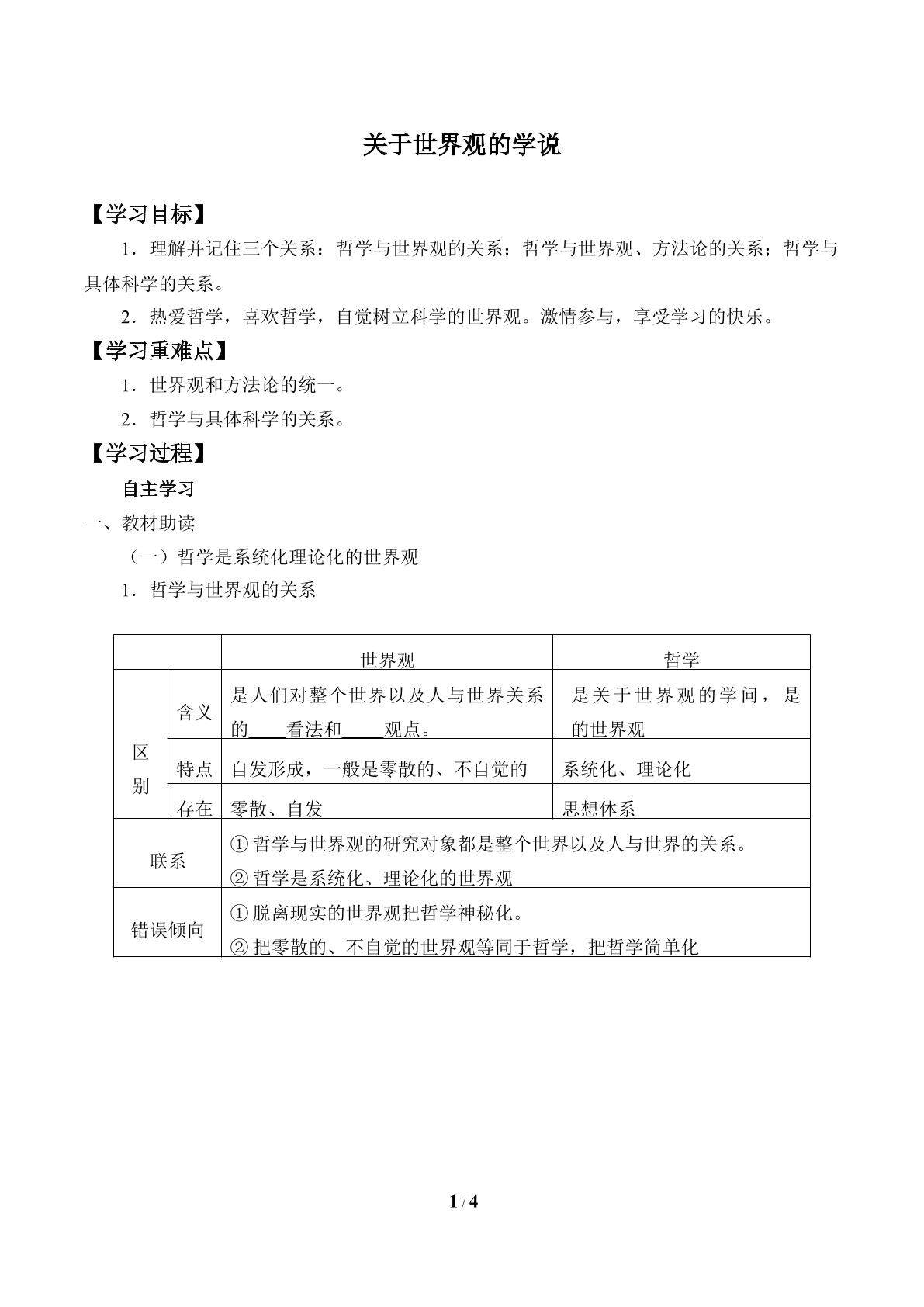 关于世界观的学说_学案1