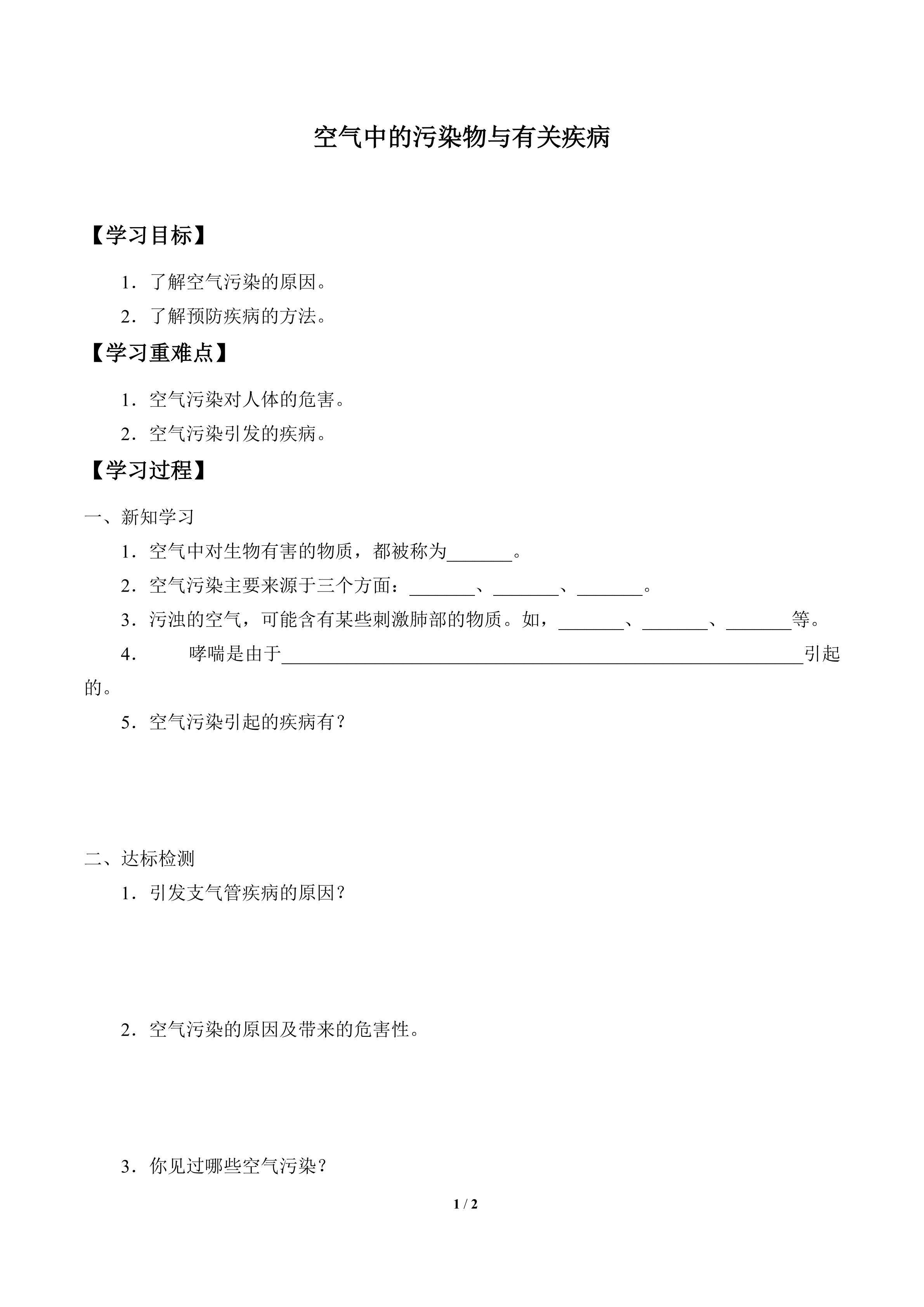 学案-空气中的污染物与有关疾病