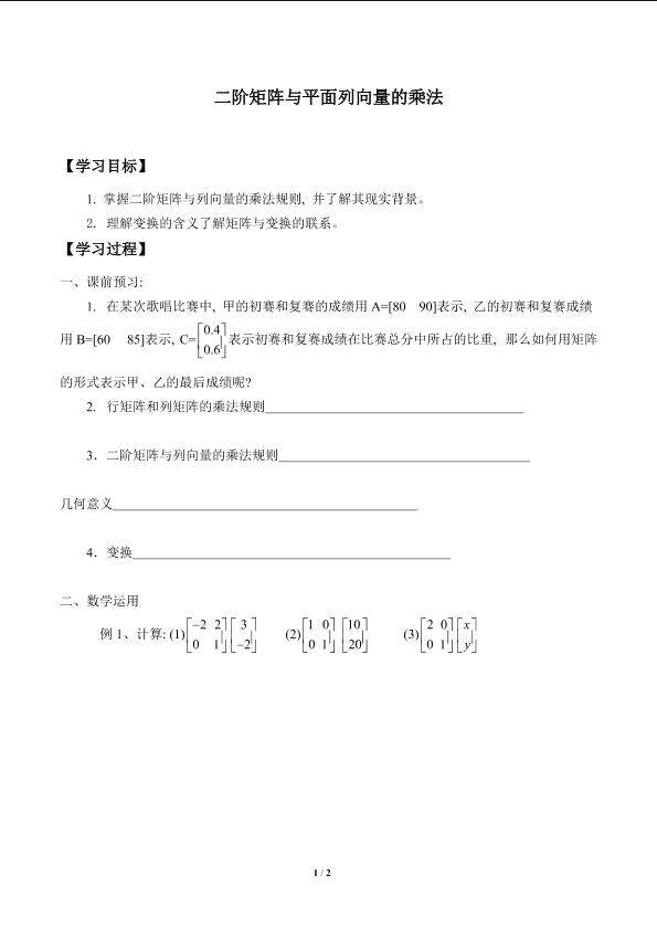 二阶矩阵与平面列向量的乘法_学案1