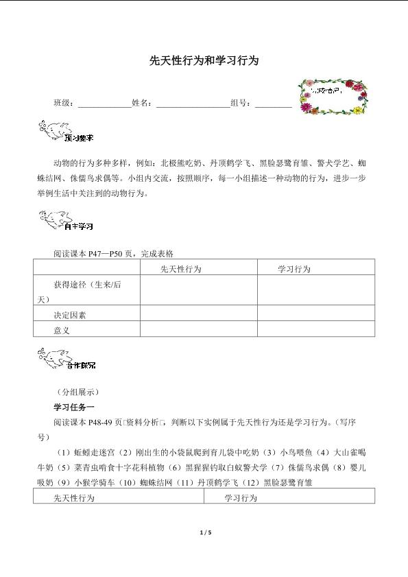 先天性行为和学习行为（含答案） 精品资源_学案1