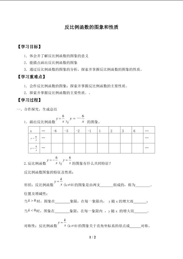 反比例函数的图象和性质_学案1