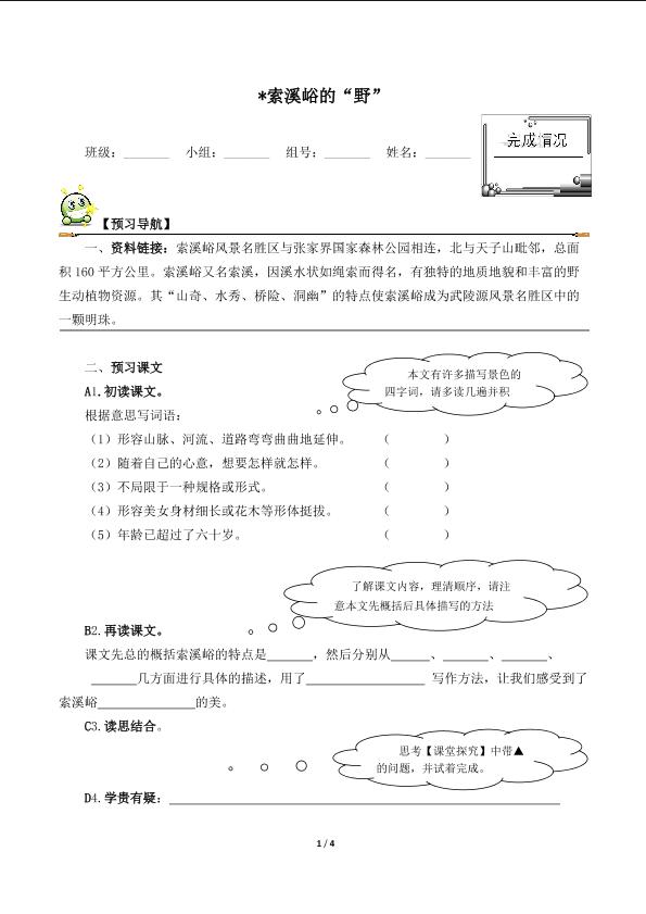 * 索溪峪的“野”（含答案） 精品资源   _学案1