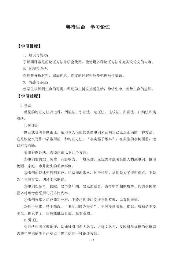 善待生命 学习论证_学案1