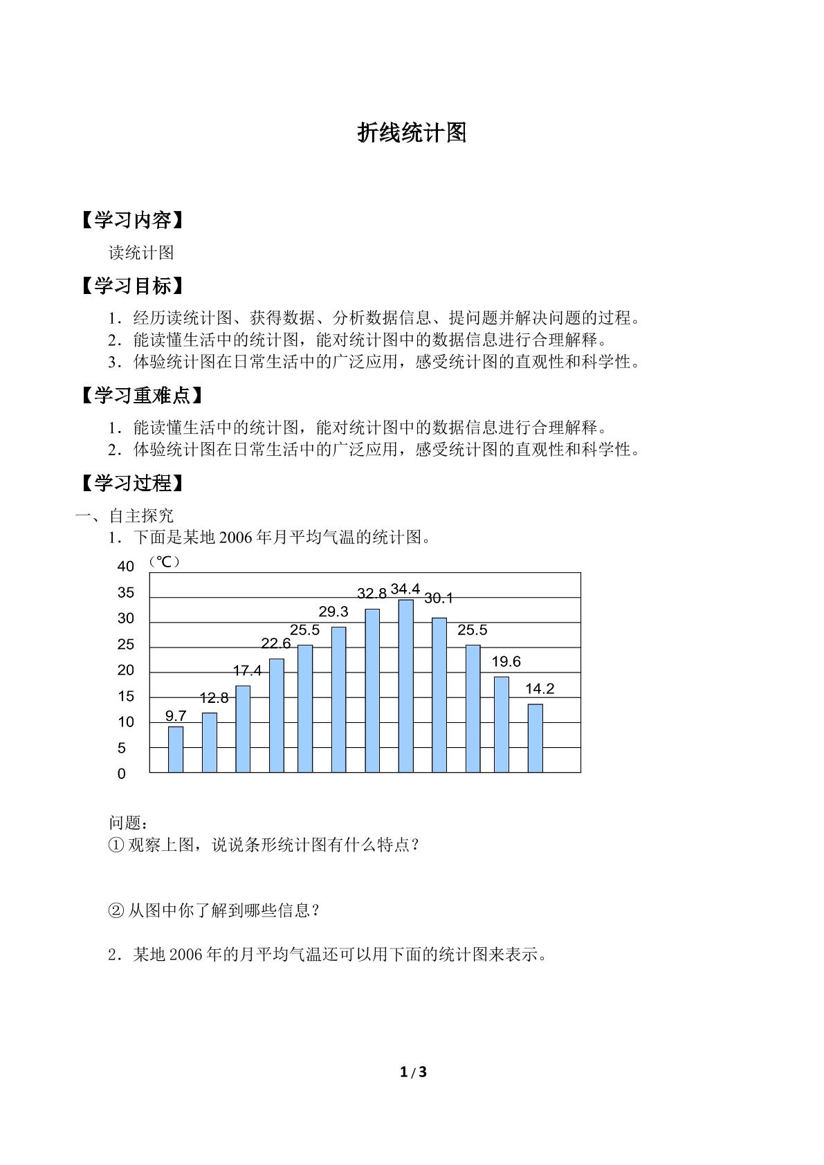 折线统计图_学案1