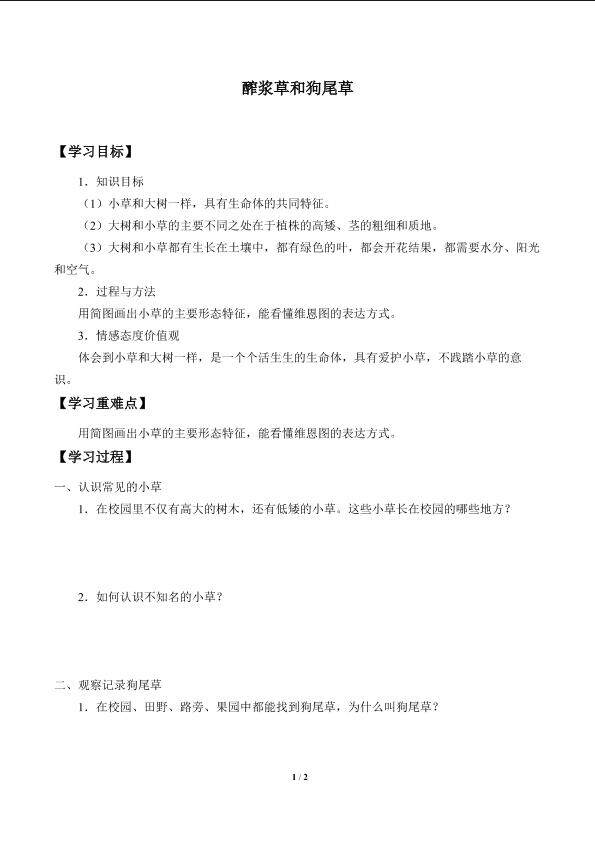 酢浆草和狗尾草_学案1