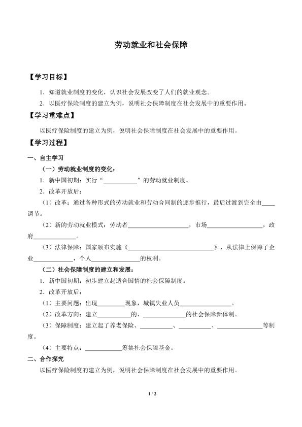 劳动就业与社会保障_学案1