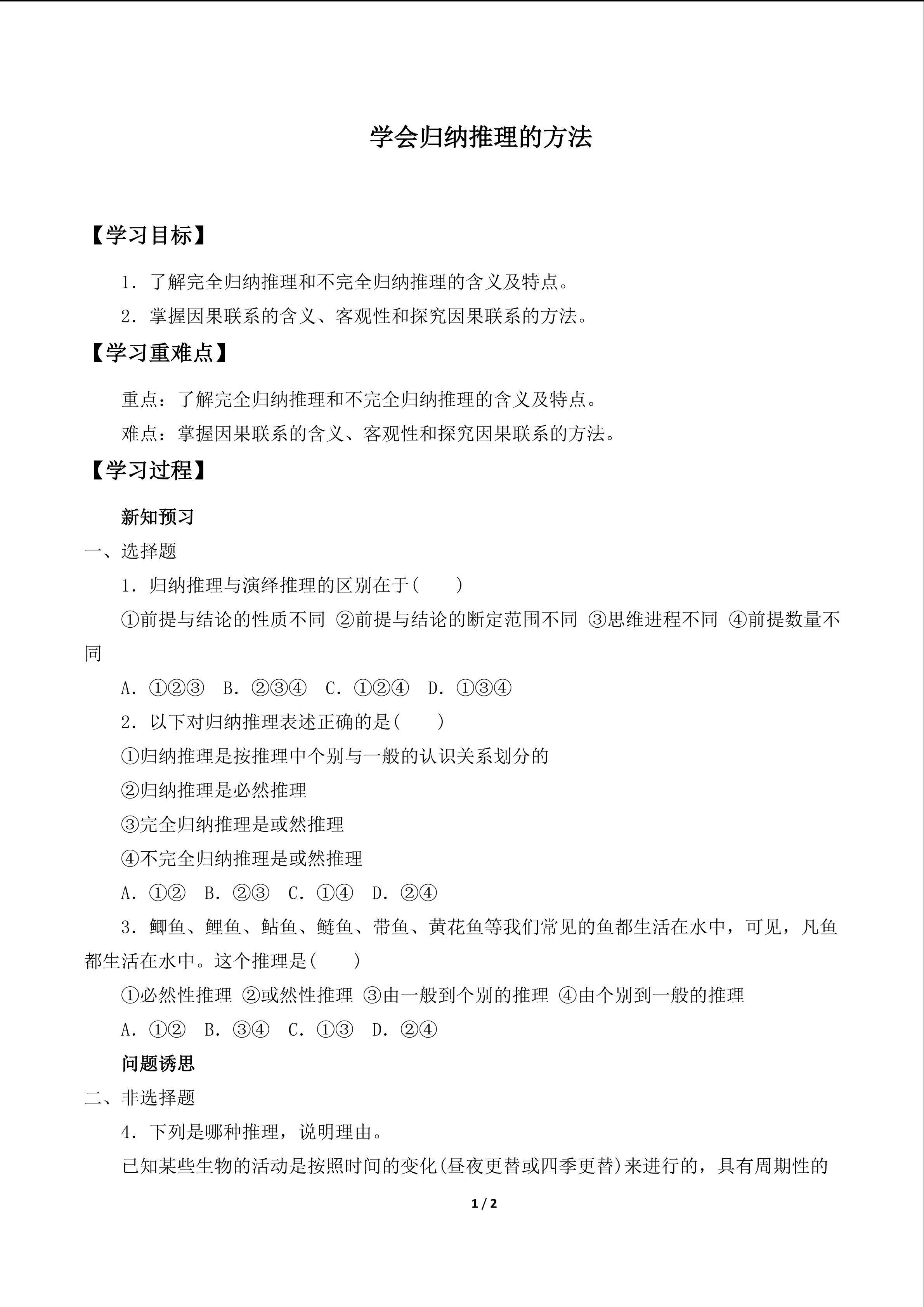 学会归纳推理的方法_学案1