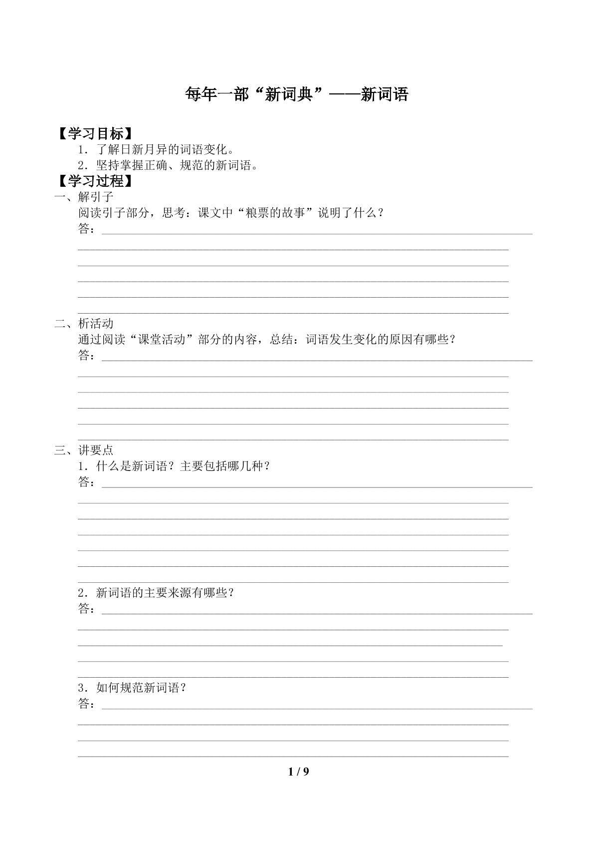 第三节 每年一部“新词典”—— 新词语_学案1