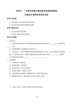 学案-实验五 一定溶质质量分数的氯化钠溶液的配制和粗盐中难溶性杂质的去除