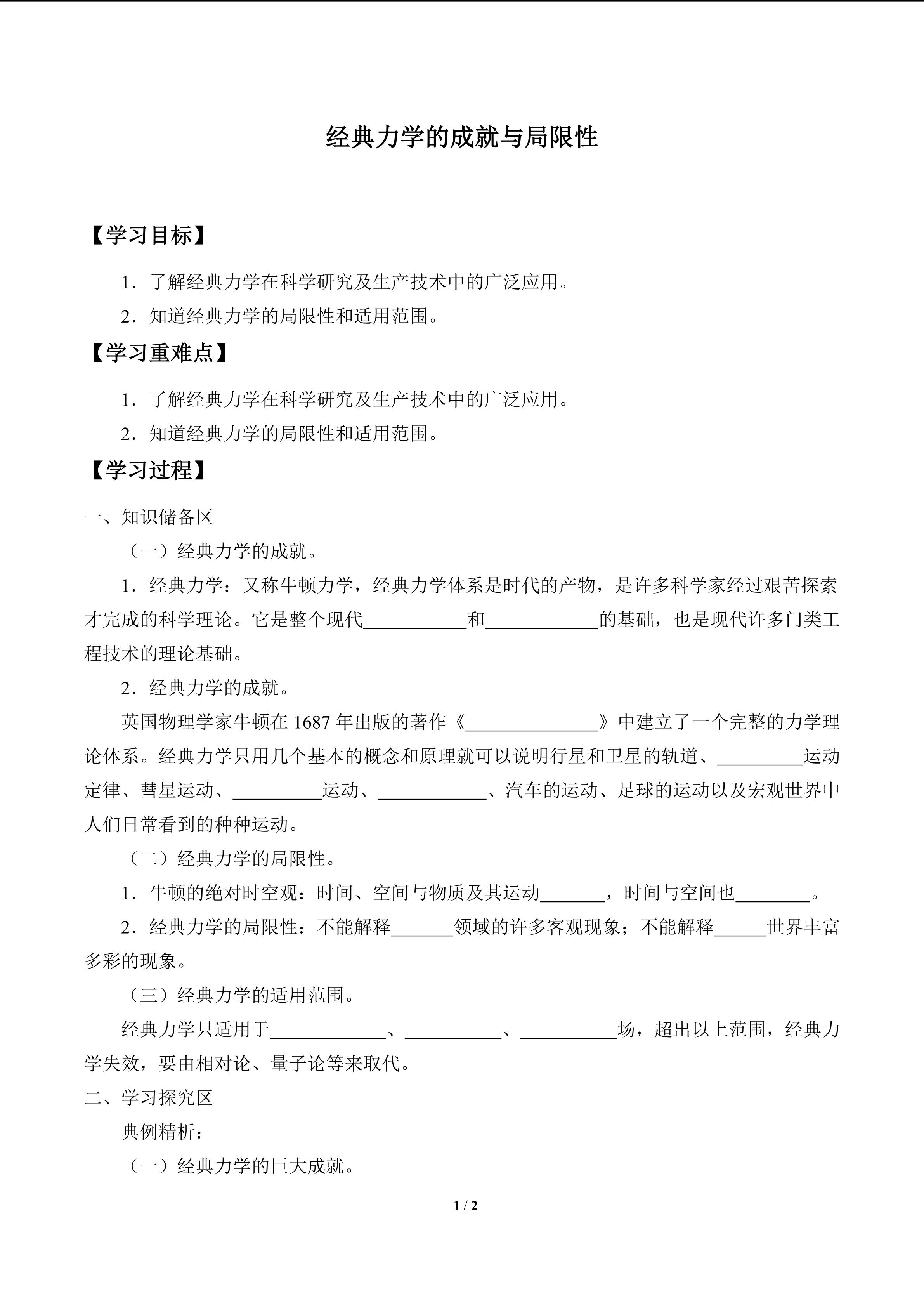 经典力学的成就与局限性_学案1