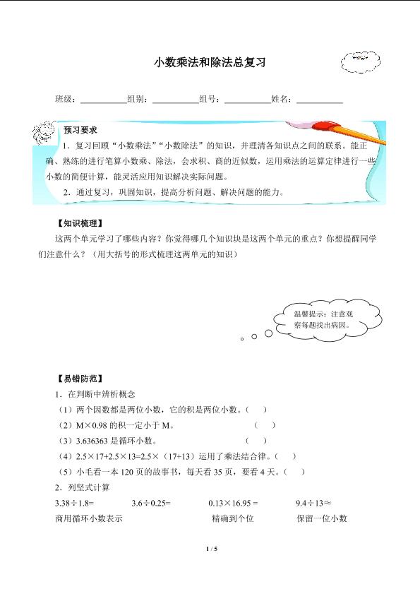 小数乘法和除法总复习(含答案） 精品资源_学案1