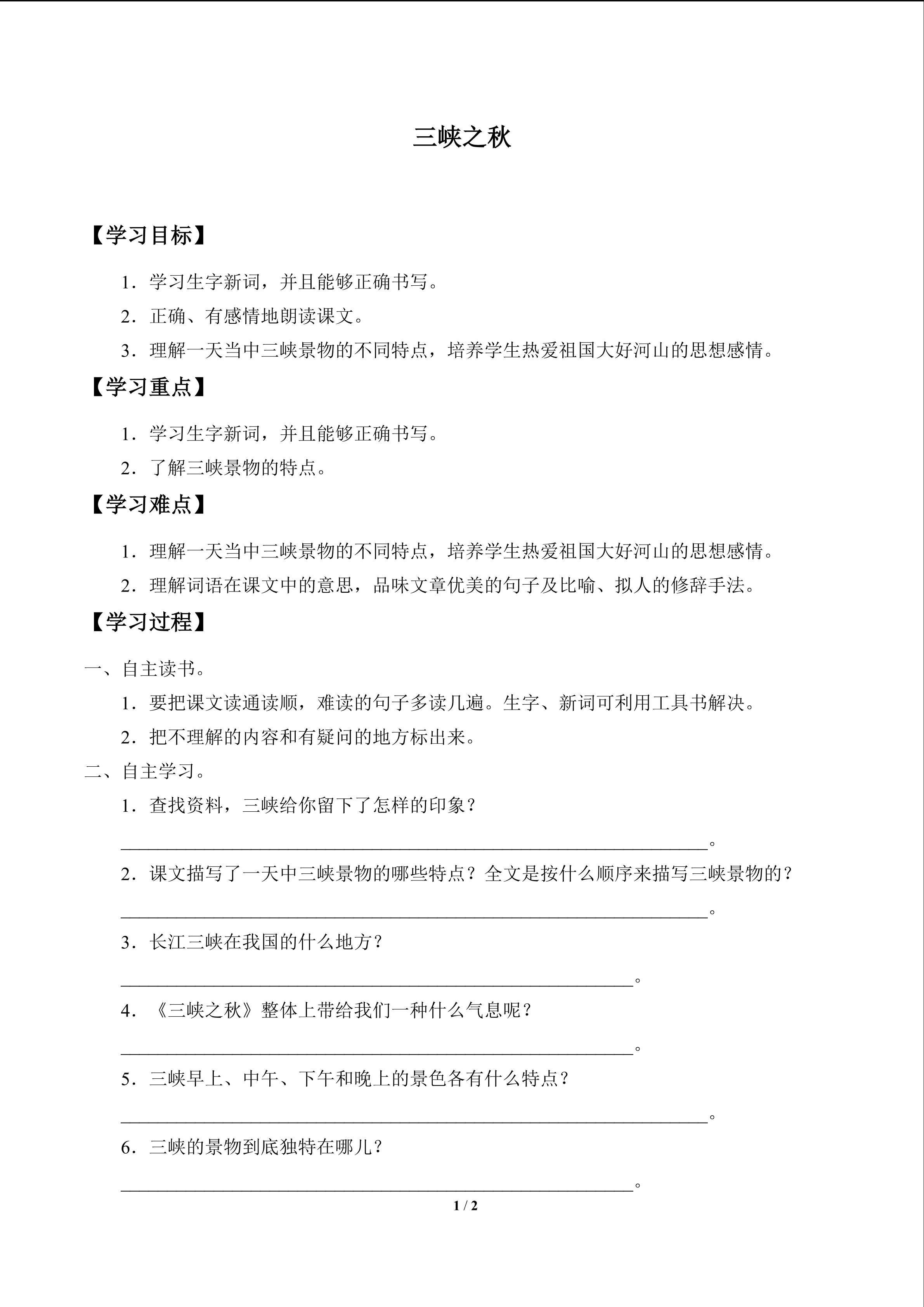 三峡之秋_学案1