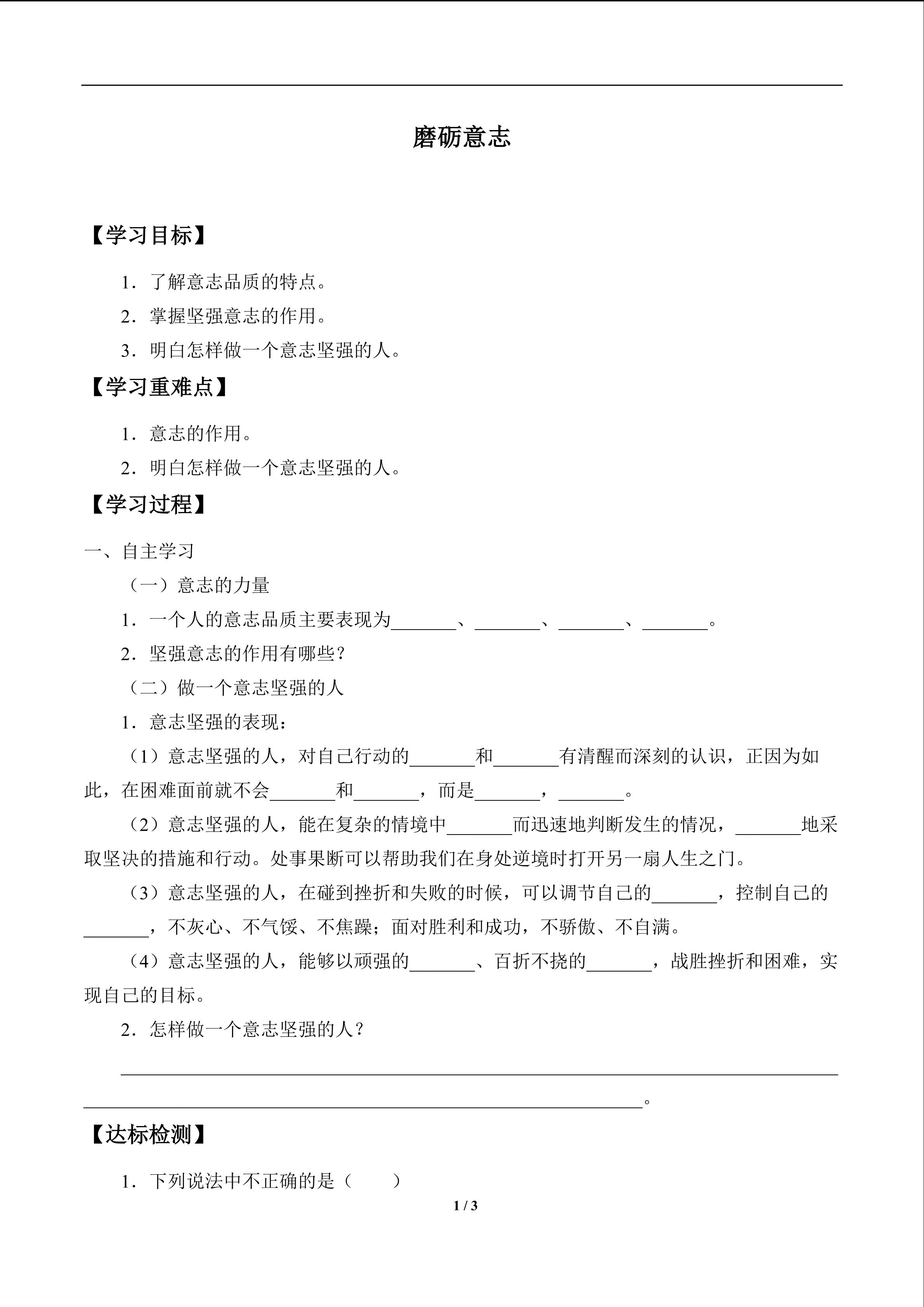 磨砺意志_学案1