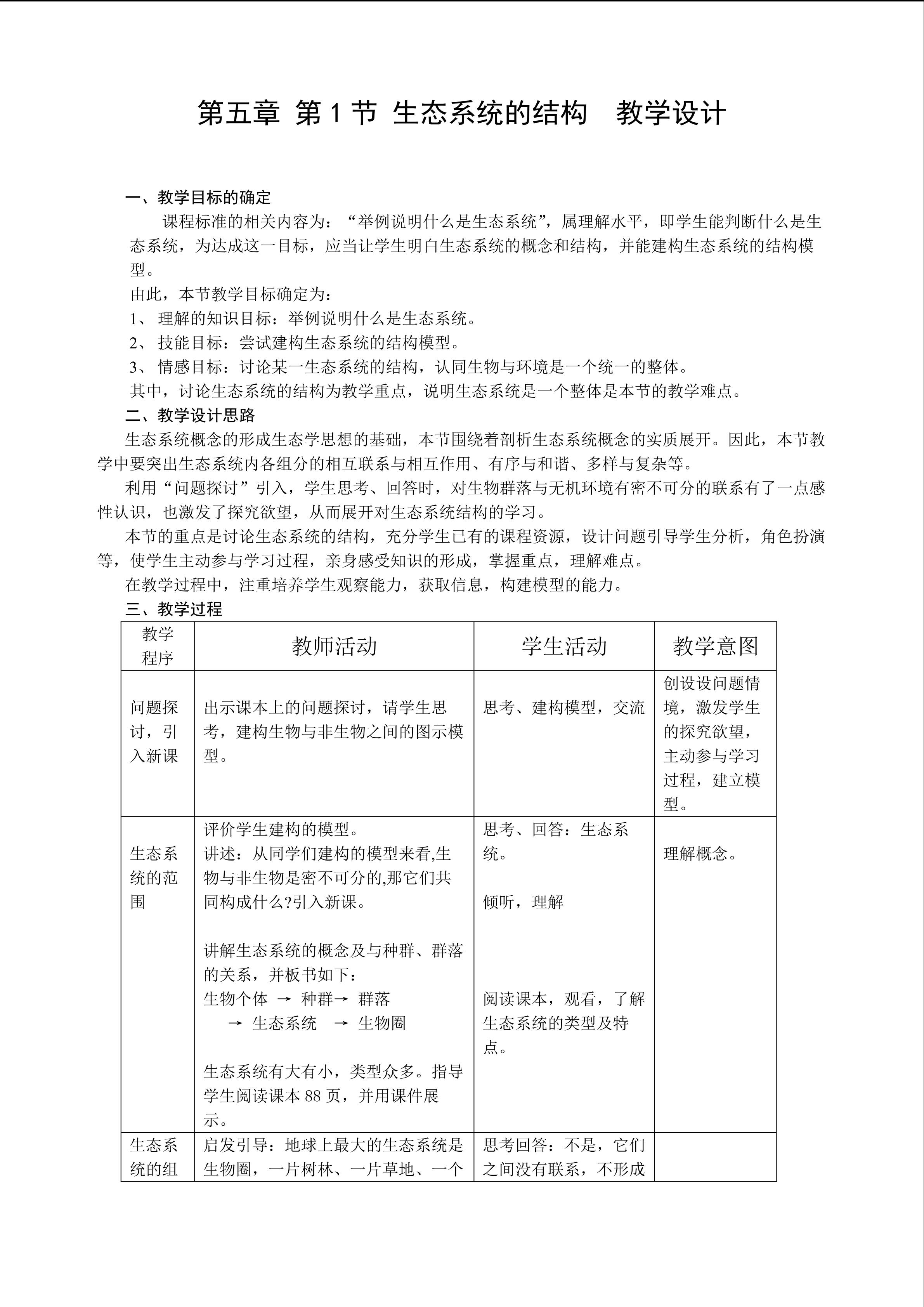 生物高中必修3第五章第一节教学设计2