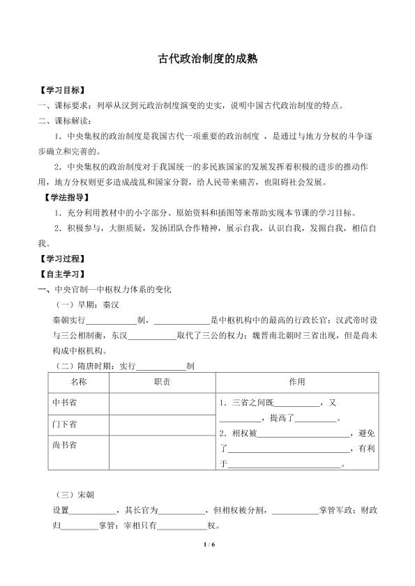 古代政治制度的成熟_学案1