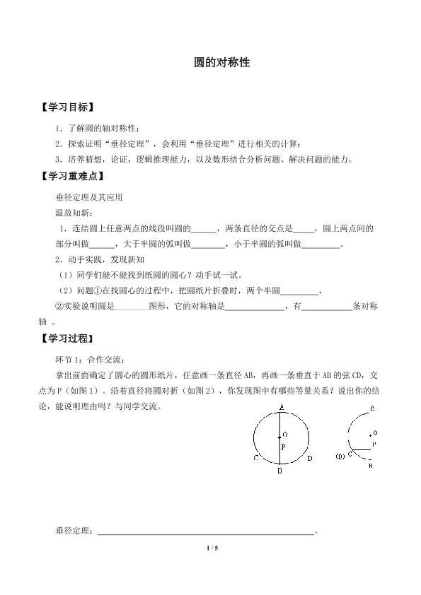 圆的对称性_学案1