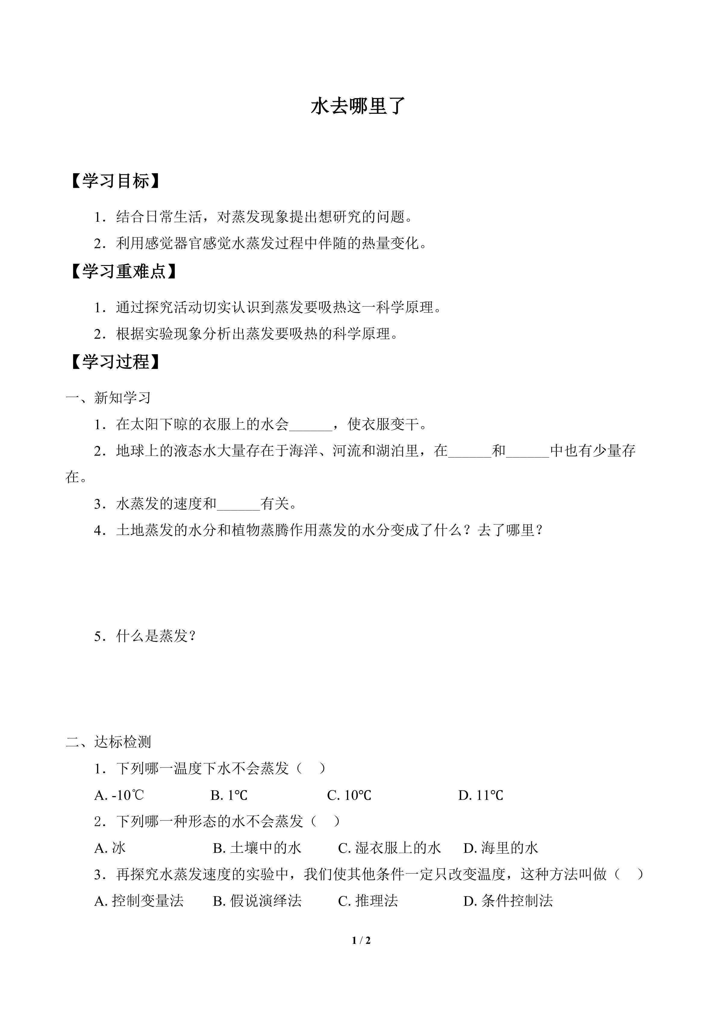 学案-水去哪里了