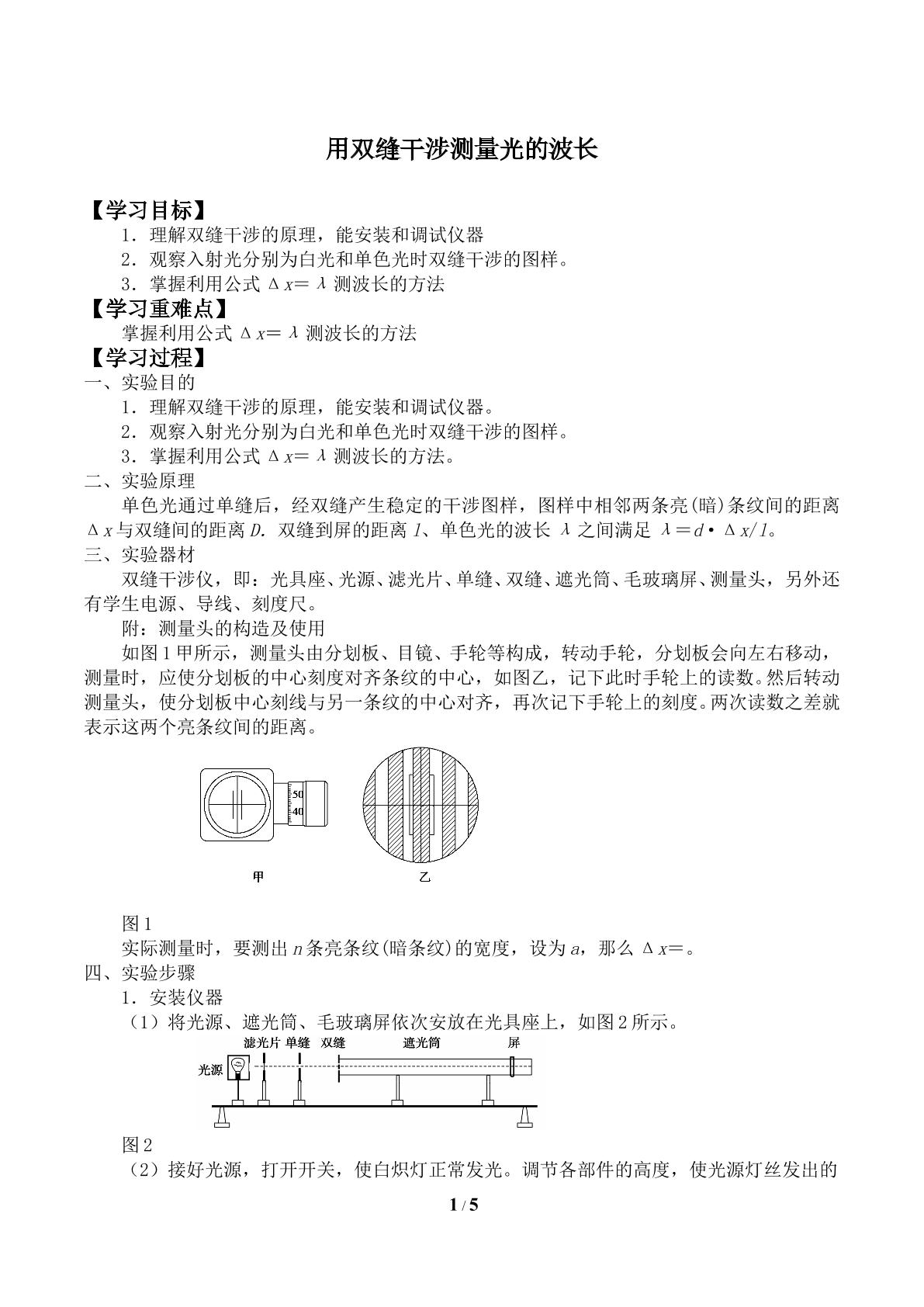 用双缝干涉仪测定光的波长_学案1