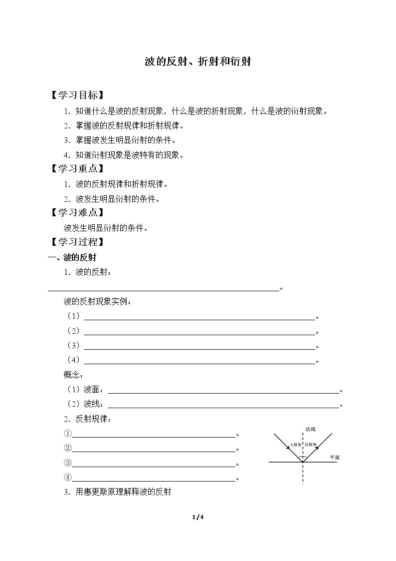 波的反射、折射和衍射