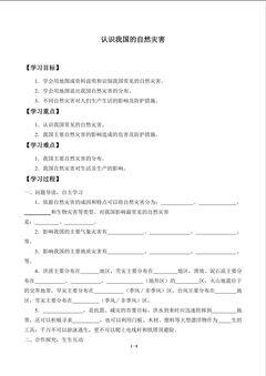 认识我国的自然灾害_学案1