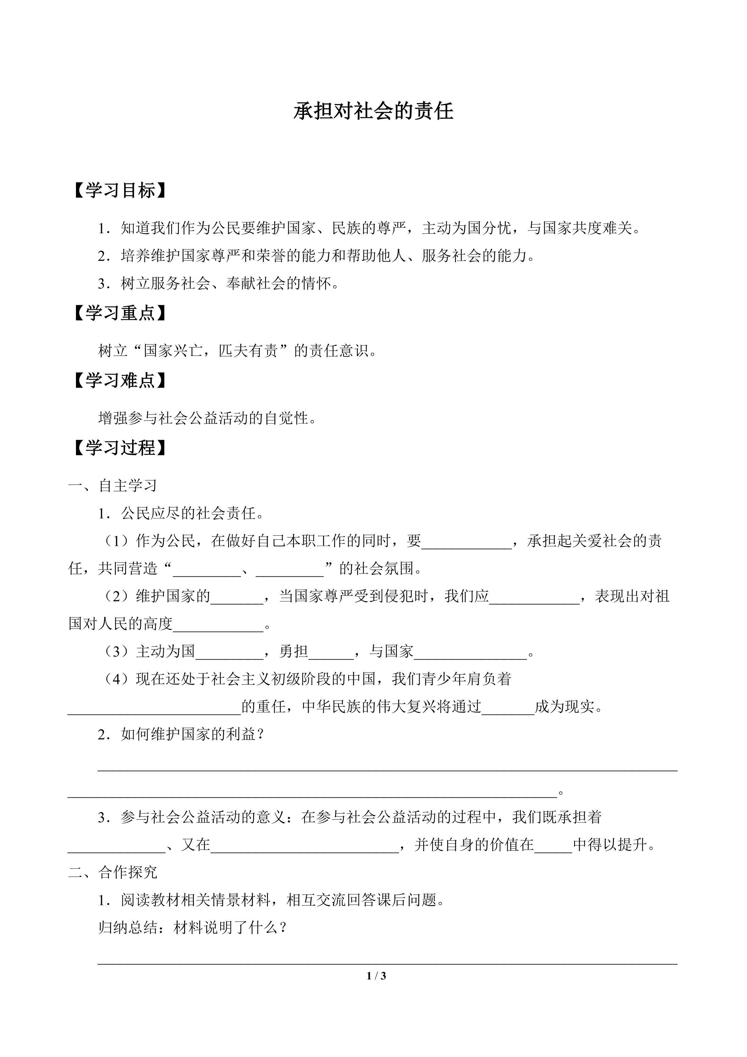 承担对社会的责任_学案1
