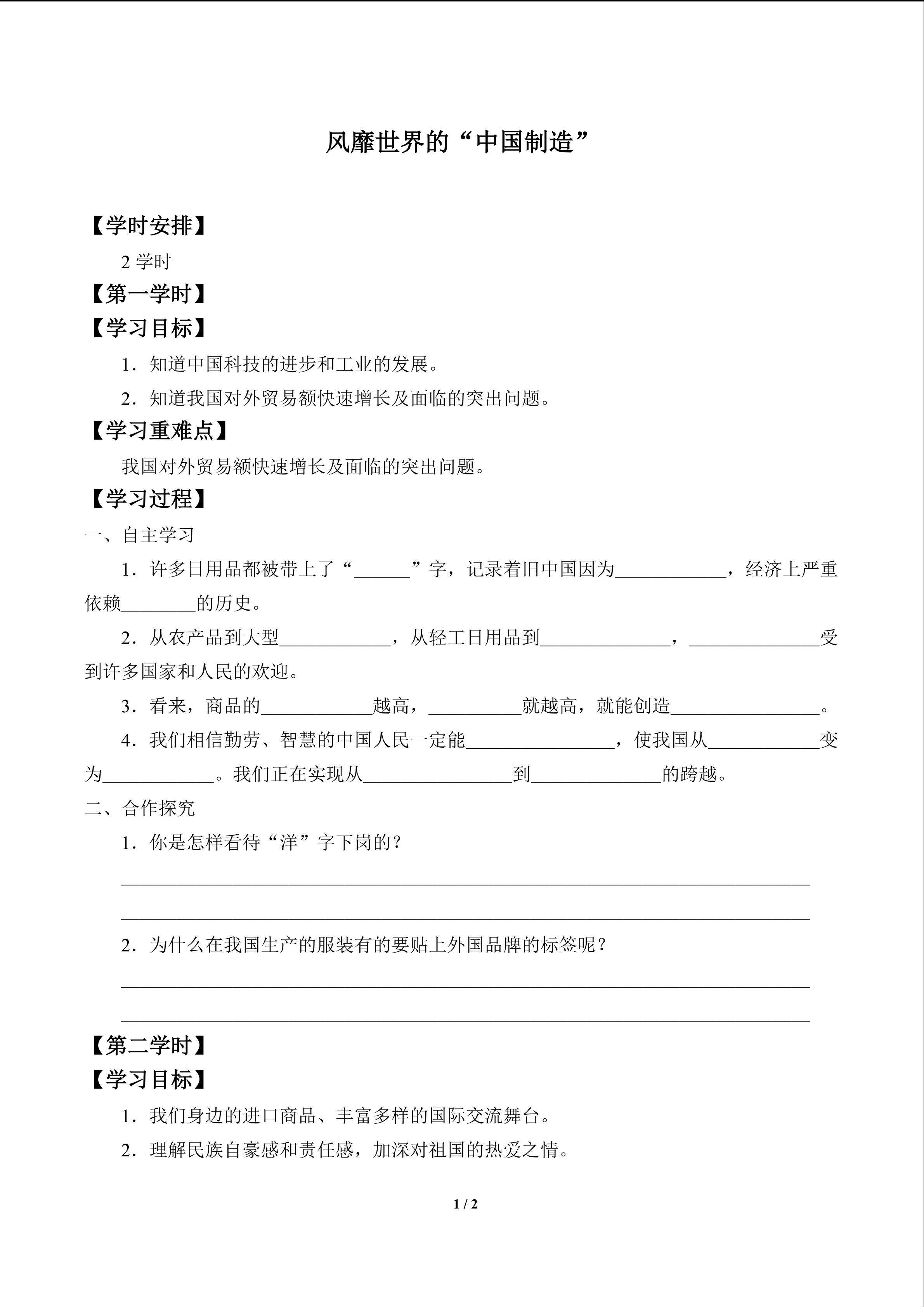 风靡世界的“中国制造”_学案1