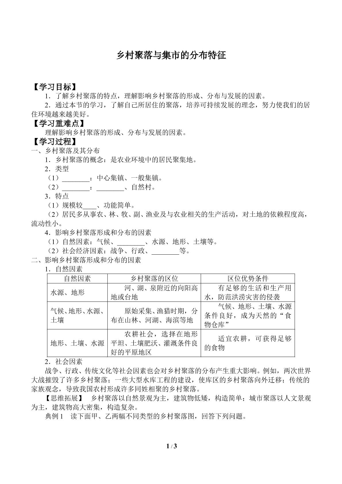 乡村聚落与集市的分布特征_学案1