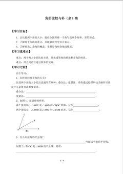 角的比较与补(余)角_学案1
