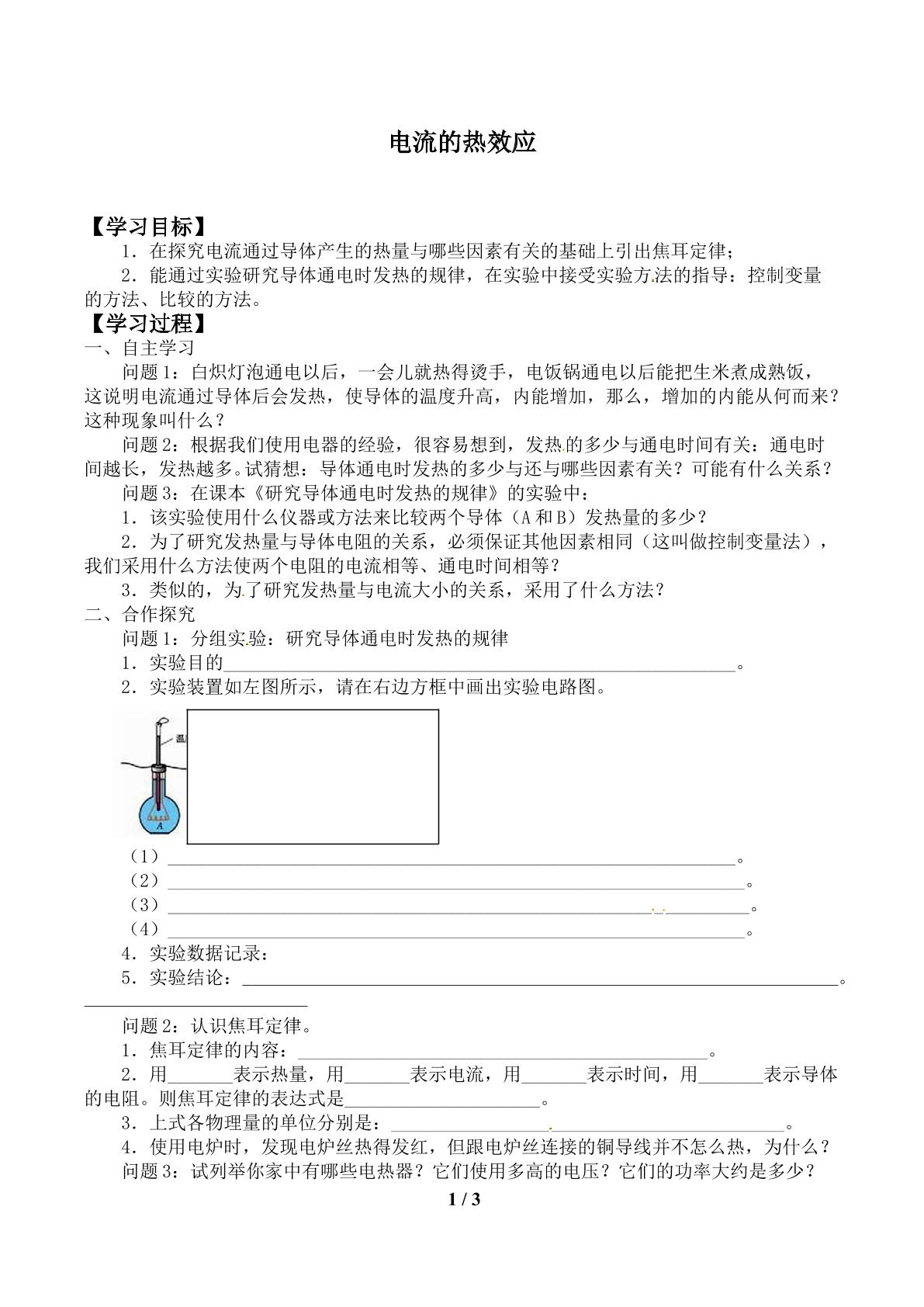 电流的热效应_学案1