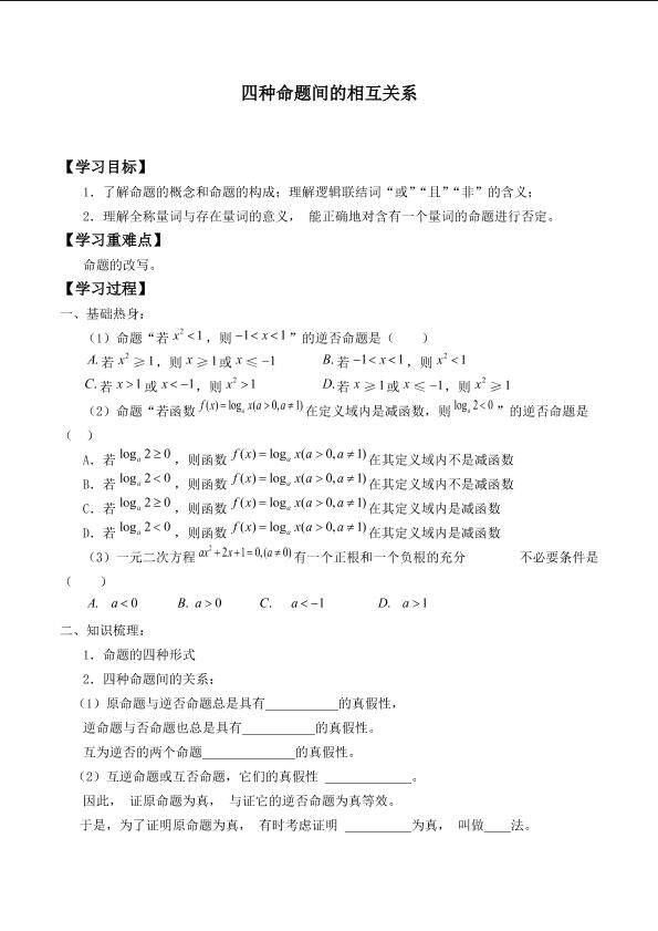 四种命题间的相互关系 _学案2
