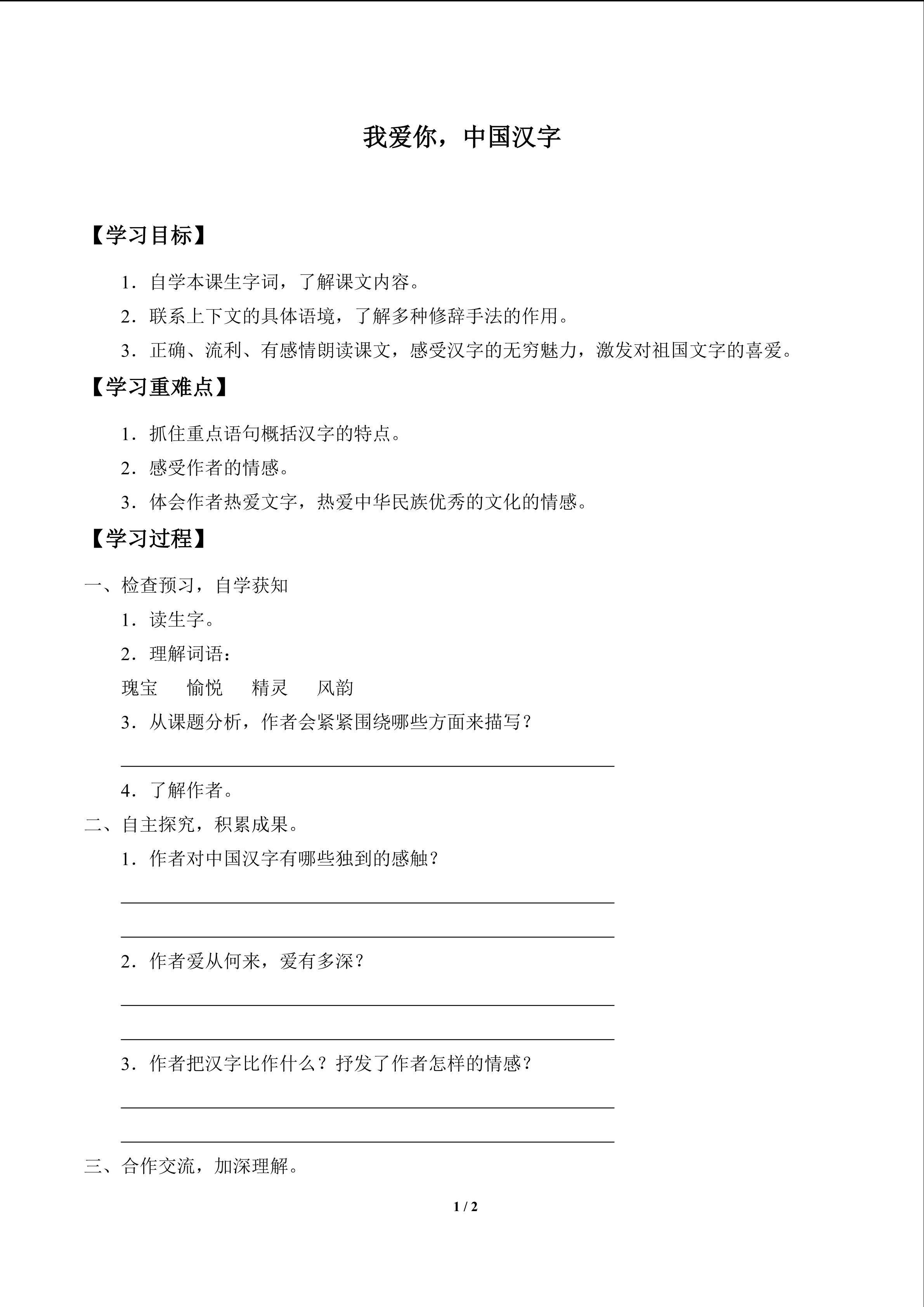 我爱你，中国的汉字_学案1