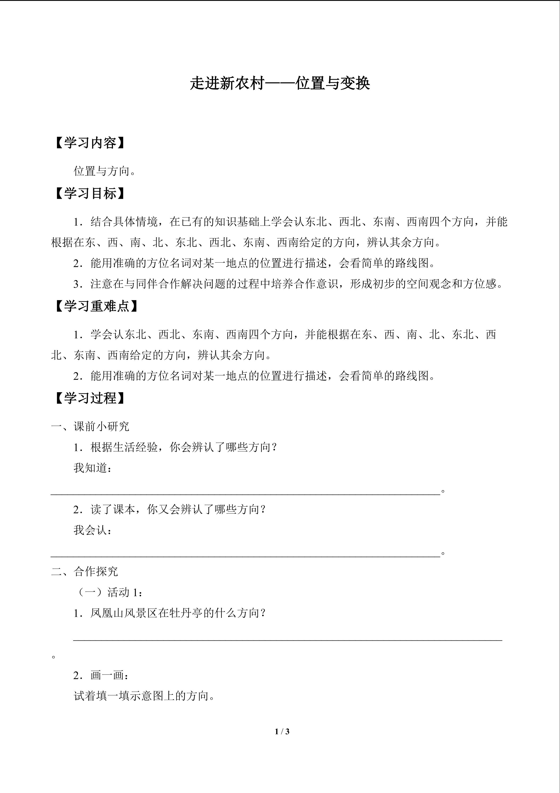 走进新农村——位置与变换_学案1