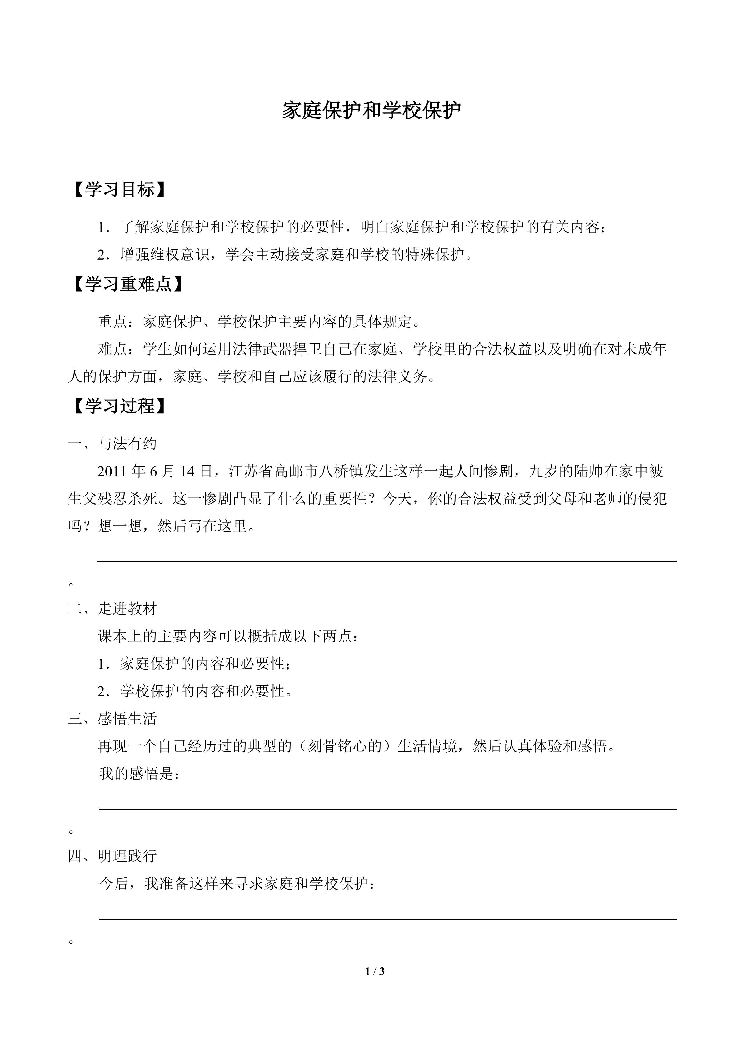 家庭保护和学校保护_学案1