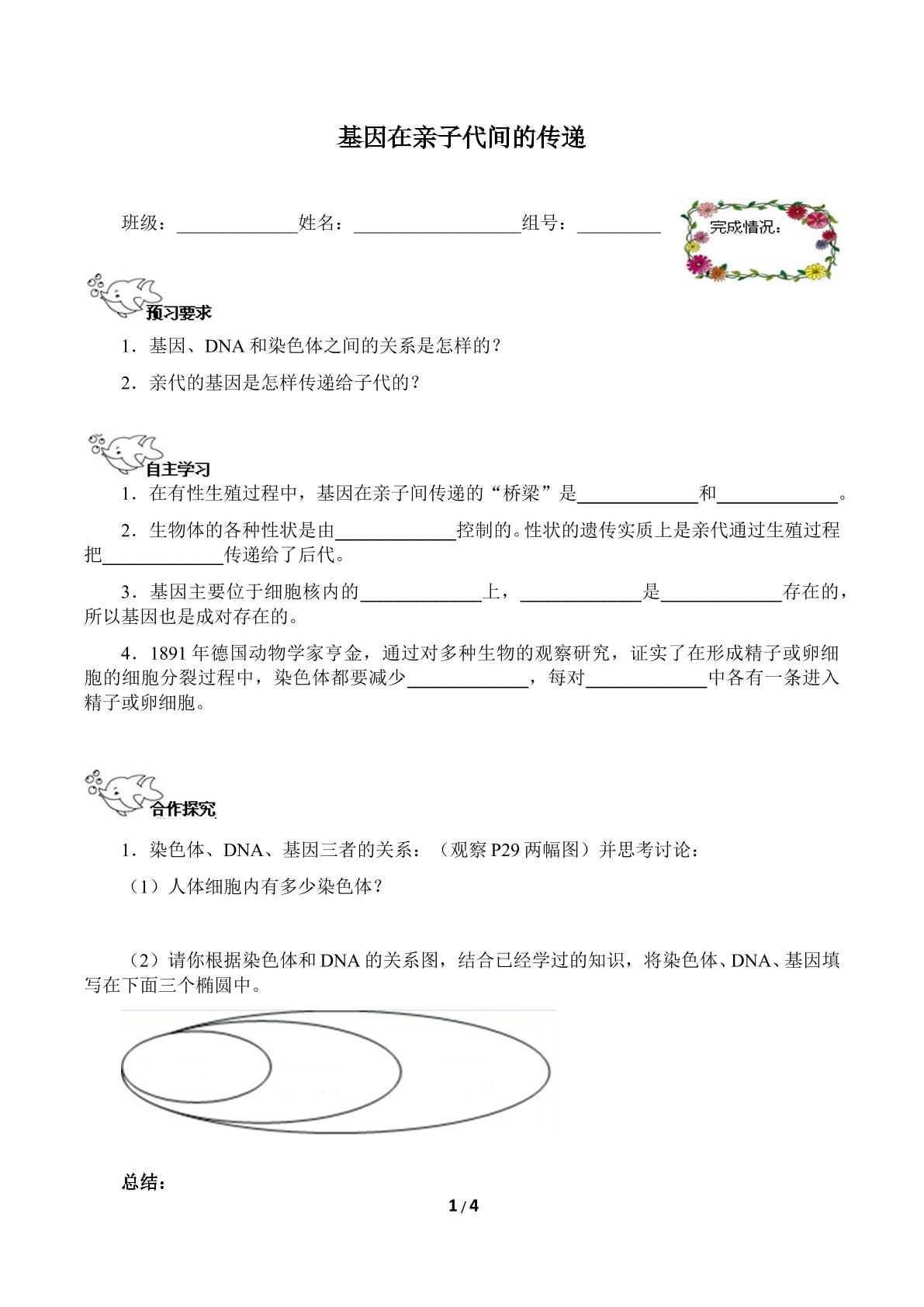 基因在亲子代间的传递（含答案） 精品资源_学案1