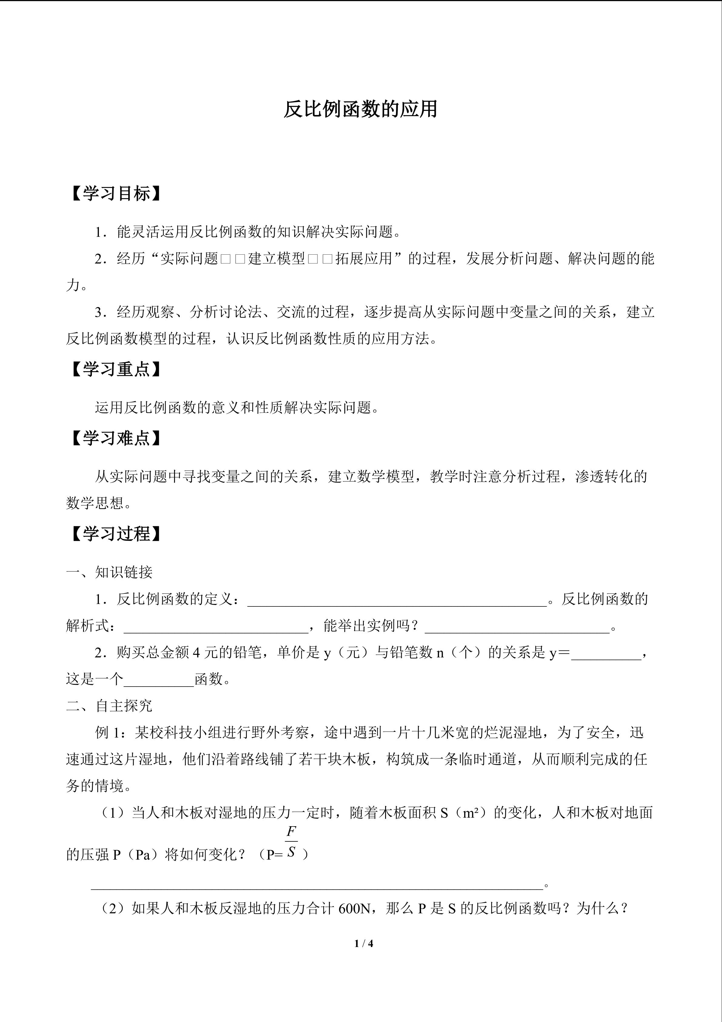 反比例函数的应用_学案1