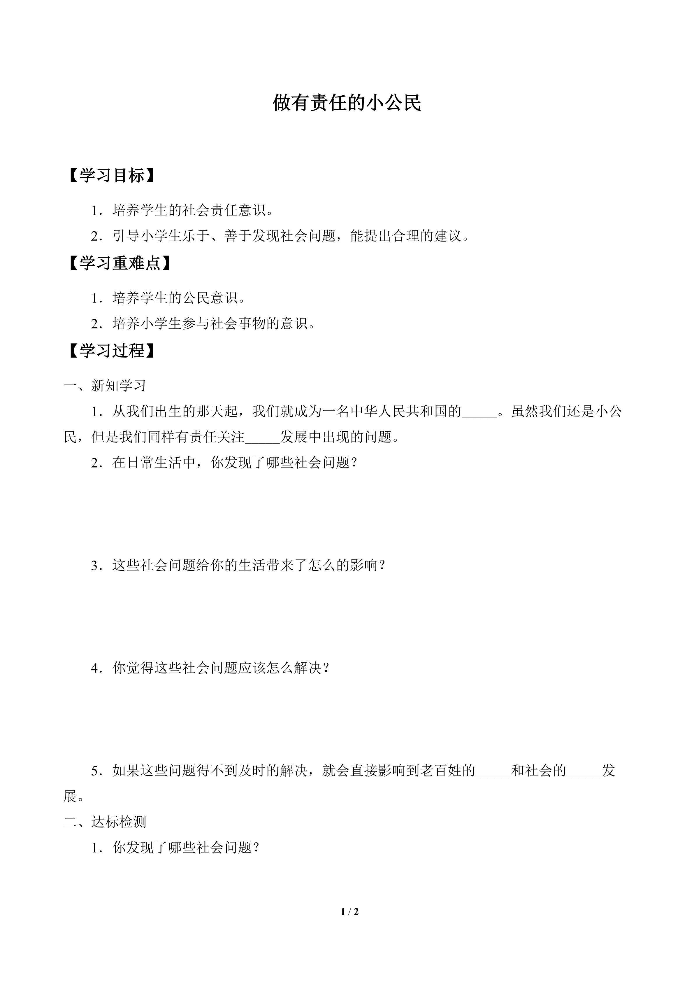 学案-做有责任的小公民