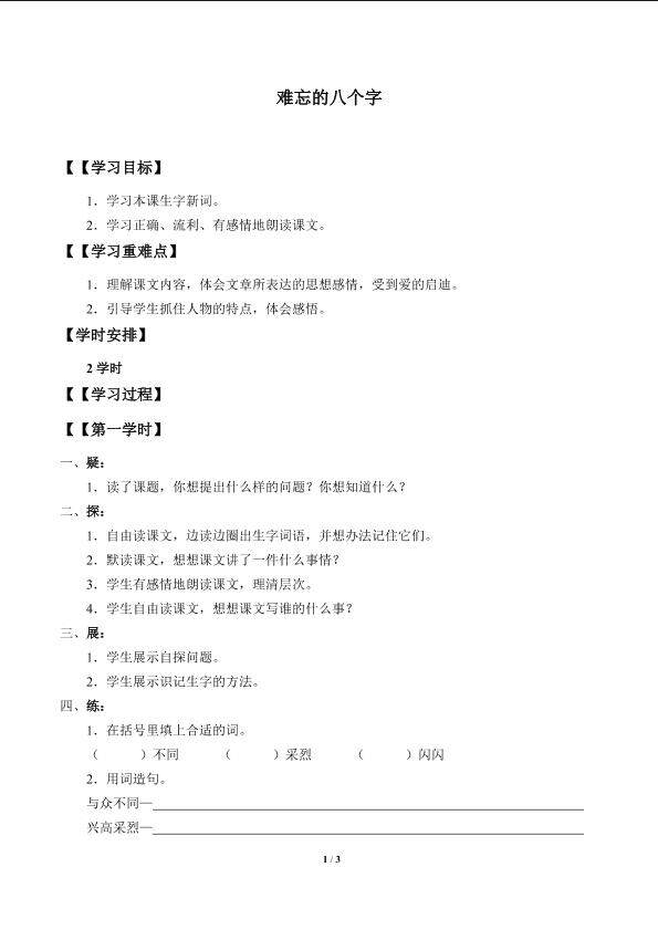 难忘的八个字_学案1