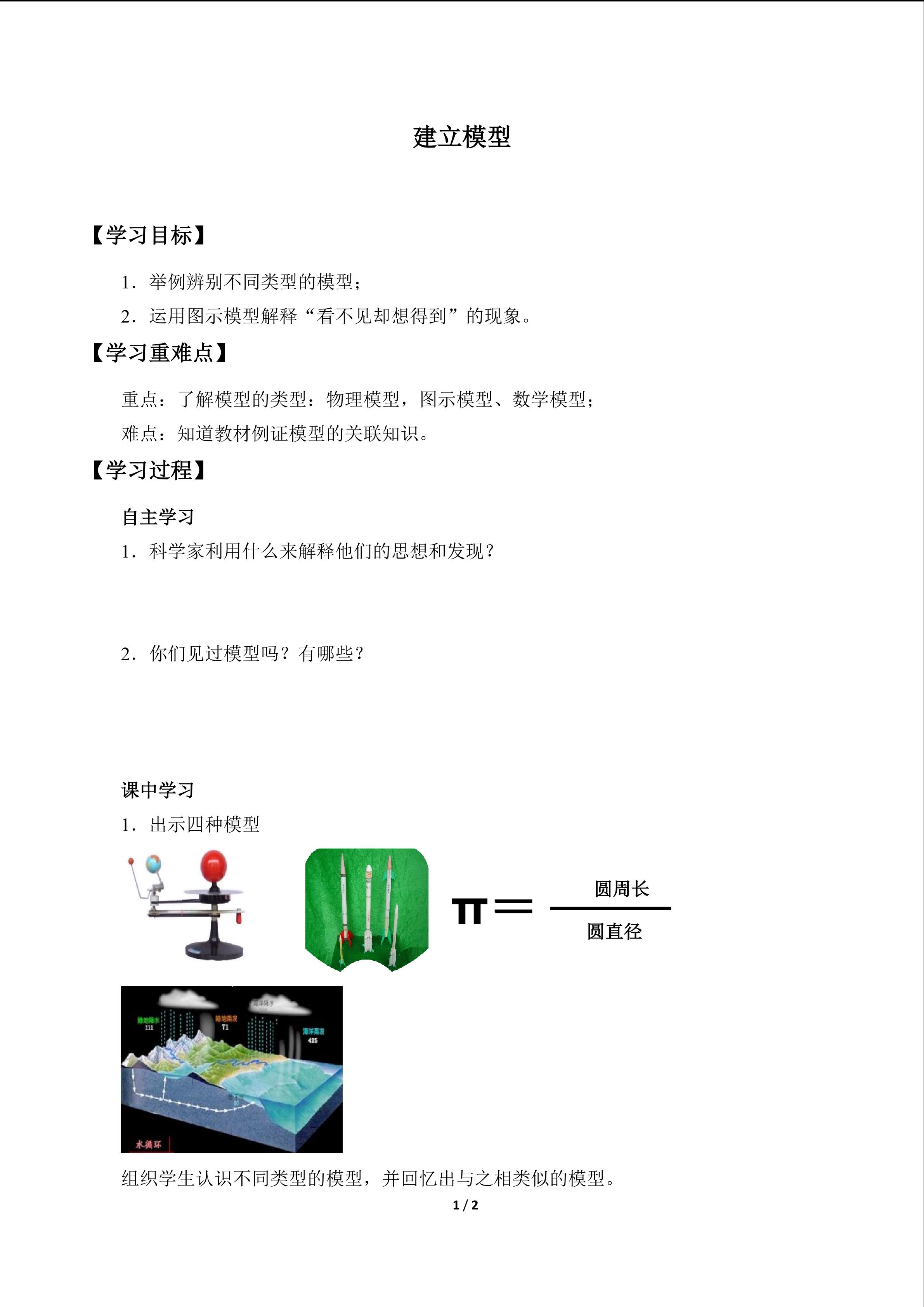 建立模型_学案1