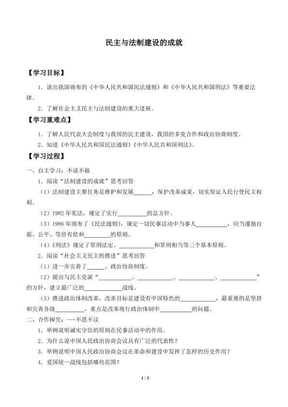 民主与法制建设的成就_学案1