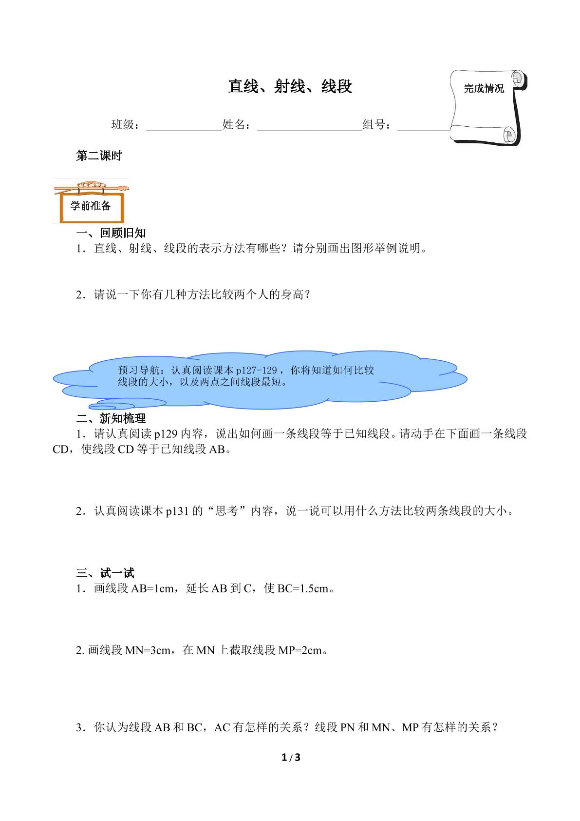 直线、射线、线段（含答案） 精品资源_学案1