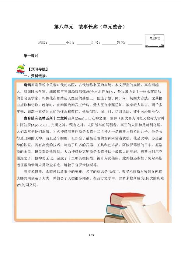 第八单元  故事长廊（单元整合）（含答案） 精品资源_学案1