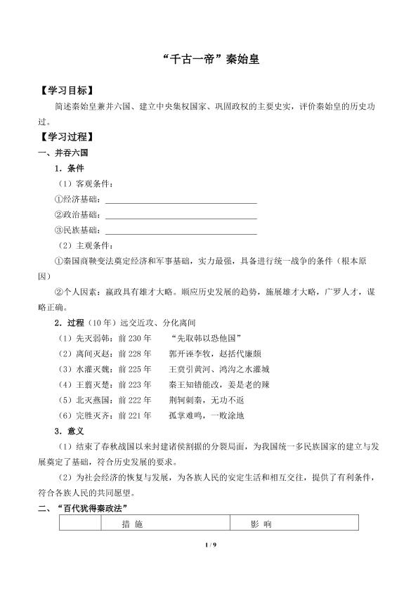 “千古一帝”秦始皇_学案1