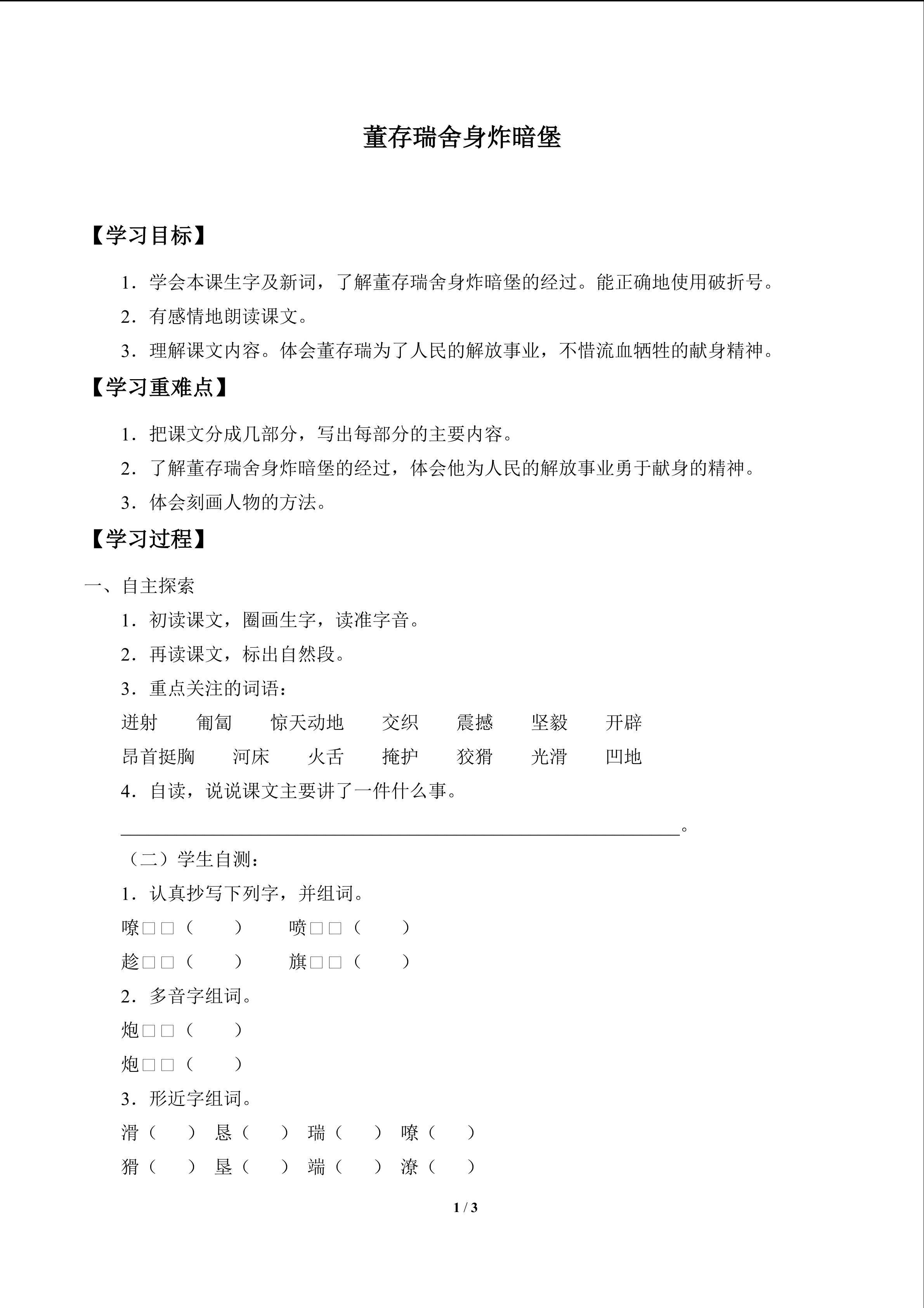 董存瑞舍身炸暗堡_学案1