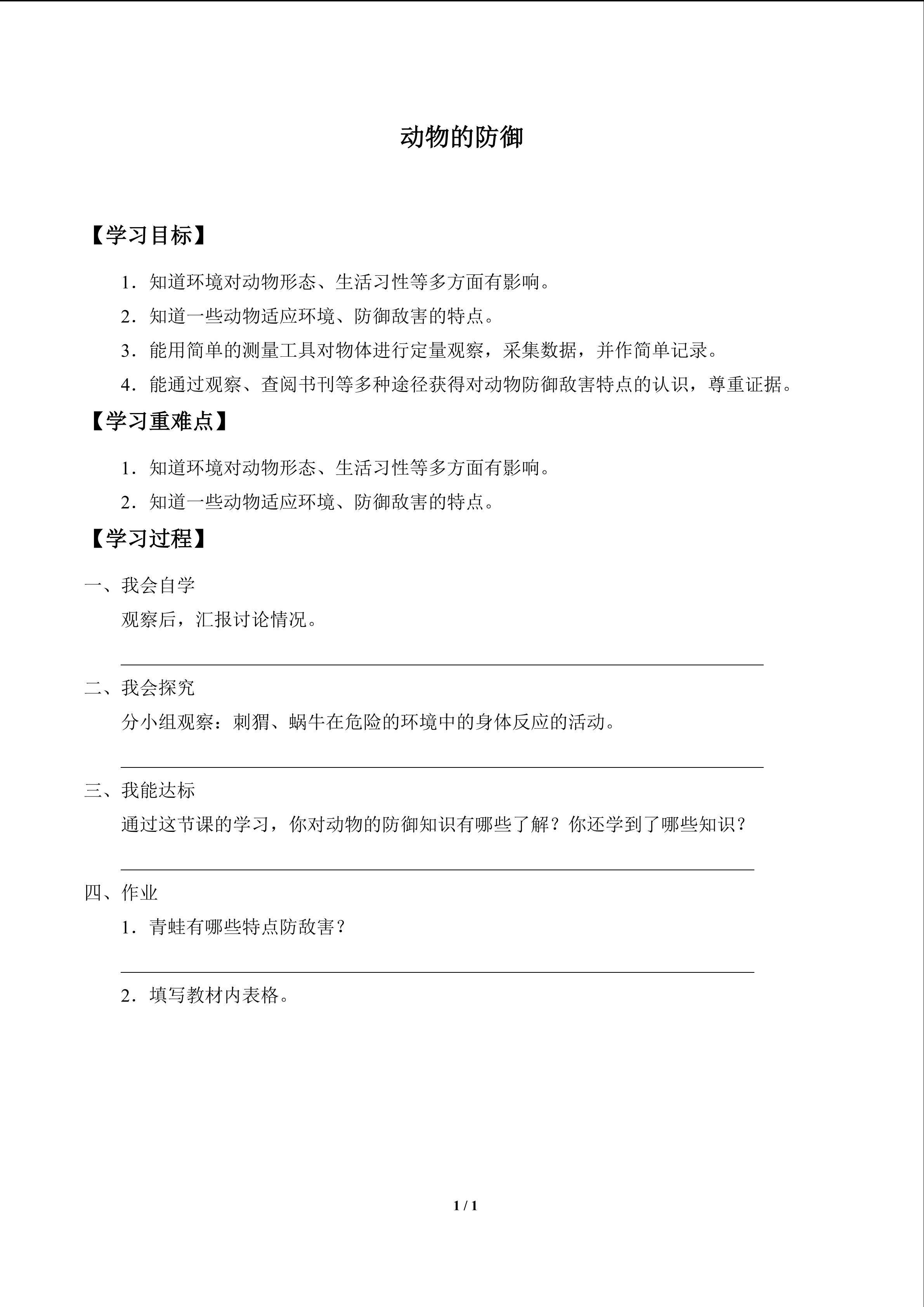 动物的防御_学案1