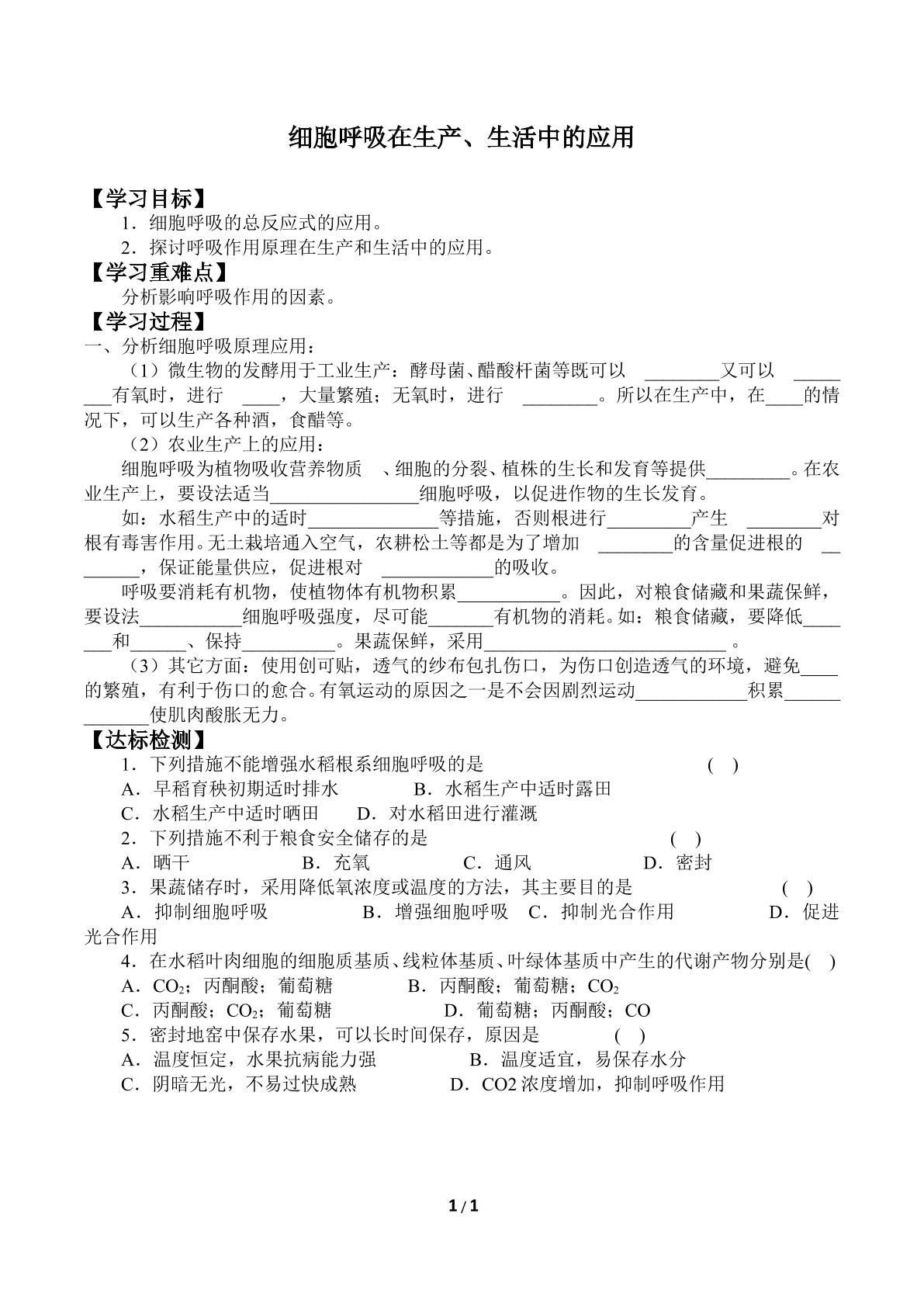 细胞呼吸在生产、生活中的应用_学案1