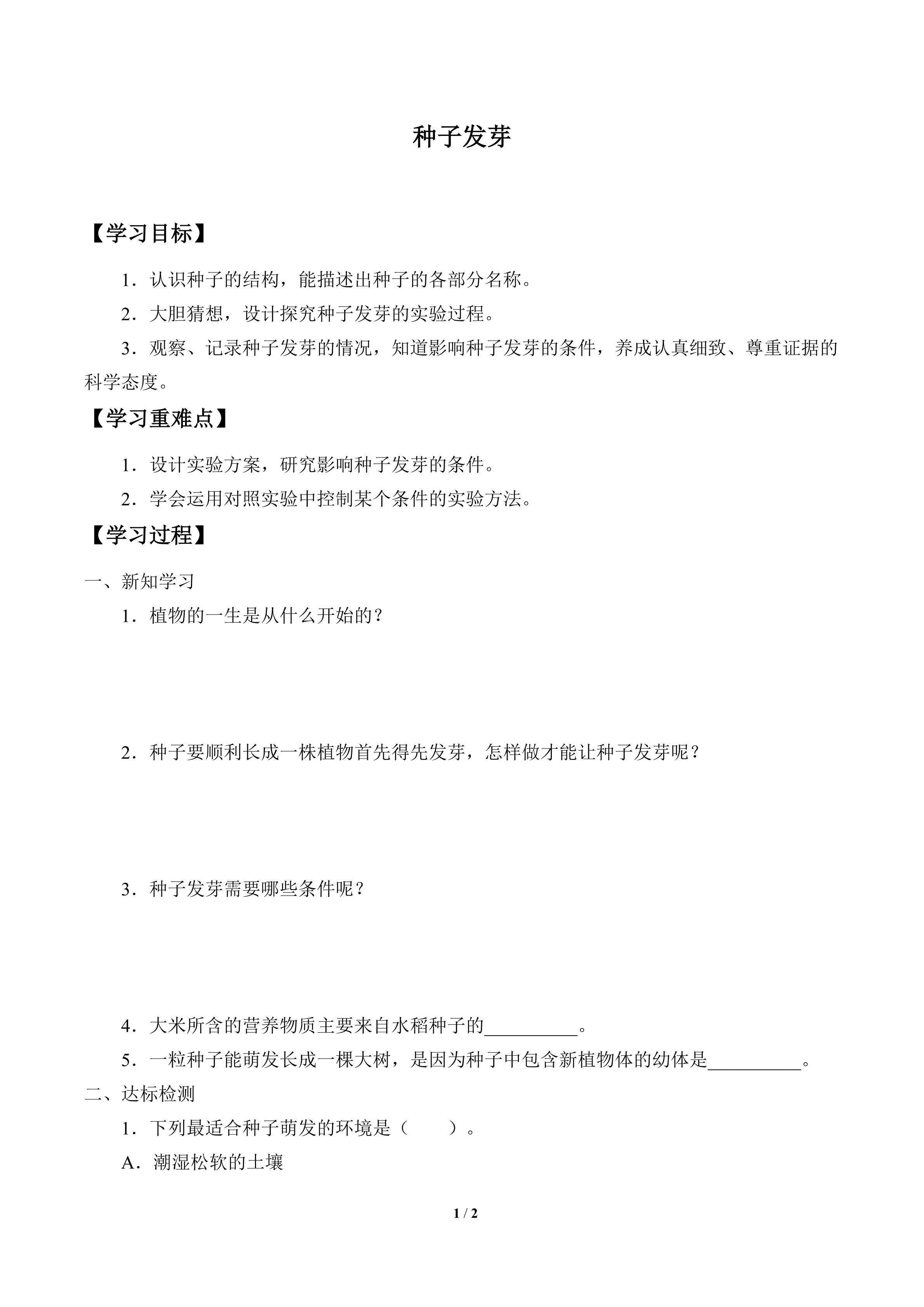 学案-种子发芽