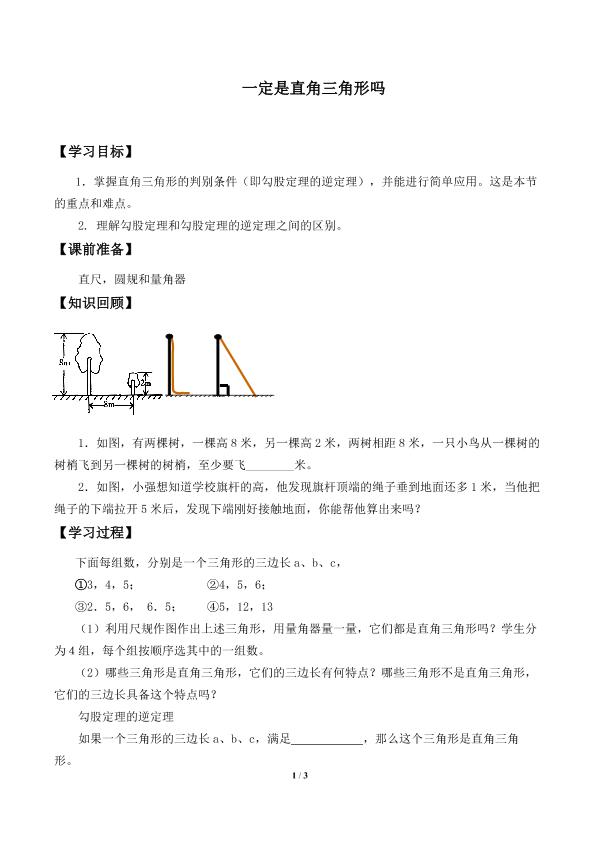 一定是直角三角形吗_学案2