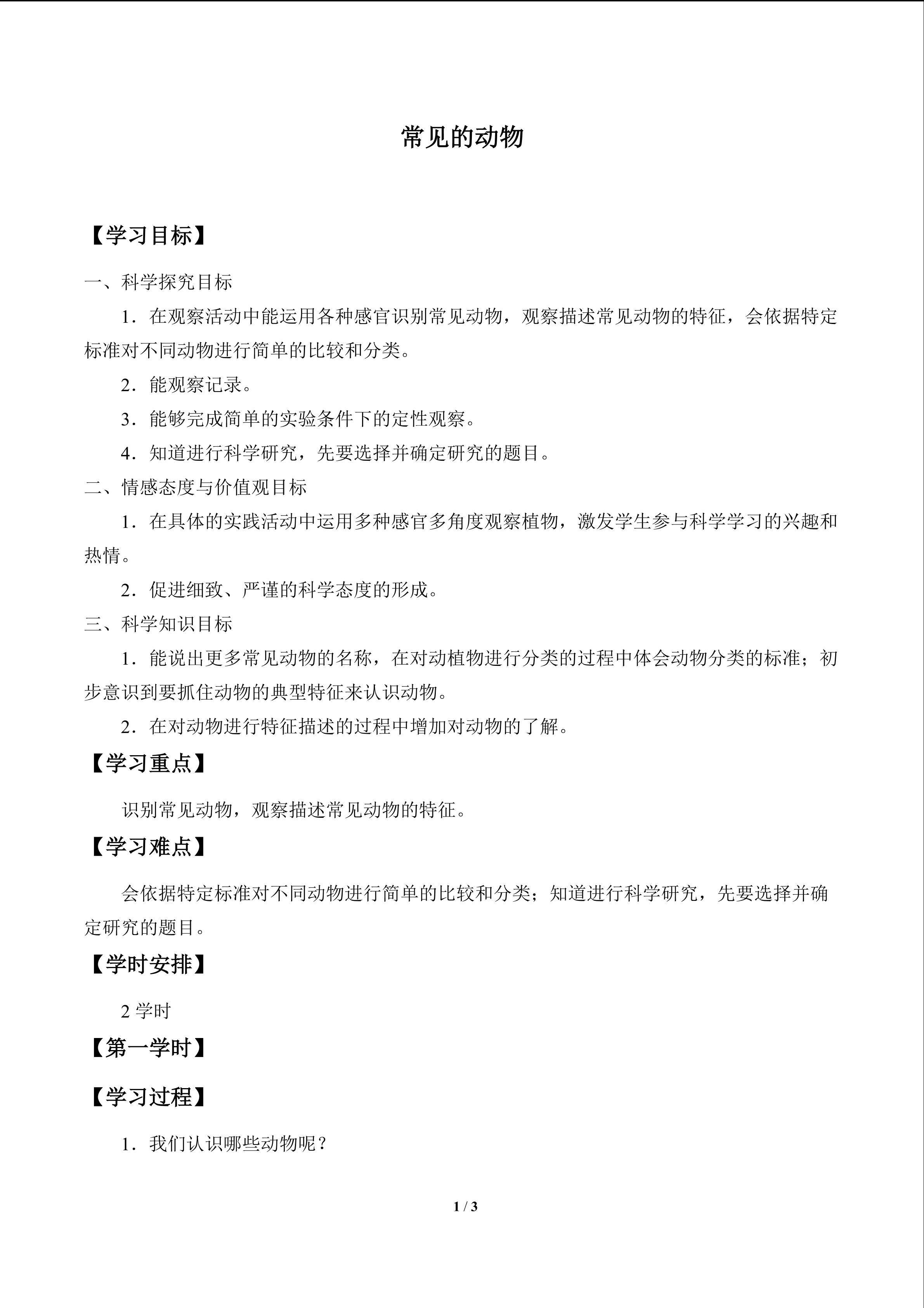 常见的动物_学案1