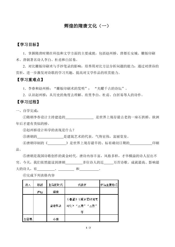 辉煌的隋唐文化（一）_学案2